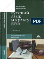 Русский язык и культура речи (СПО) Антонова, Воителева, 2007, 320с