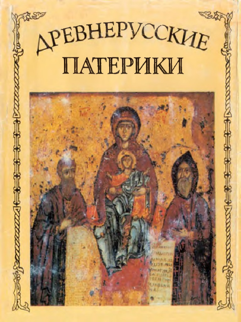 Помни о прошлом и помяни будущее