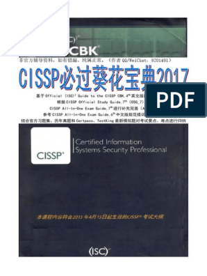 CISSP必過菜花大油2017 PDF | PDF