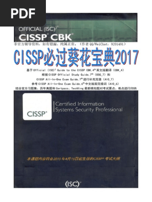 CISSP必過菜花大油2017 PDF | PDF