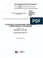 ГОСТ IEC-PAS 62569-1-2014