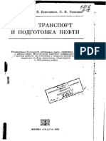 Байков Н.М., Колесников Б.В., Челпанов П.И. Сбор, Транспорт и Подготовка Нефти