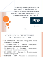 Сравнение методов расчета местной устойчивость приведенных в зарубежных