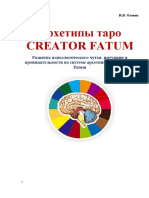 Архетипы таро CREATOR FATUM