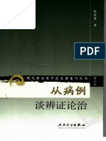 现代著名老中医名著重刊丛书：从病例谈辨证论治（高清版）