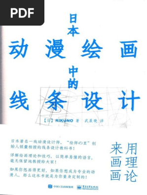日本动漫绘画中的线条设计 Pdf