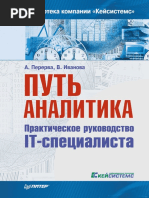 Перерва путь аналитика. Управление it проектами книга. Иванова путь аналитика. Путь it-менеджера а. Путь аналитика практическое.