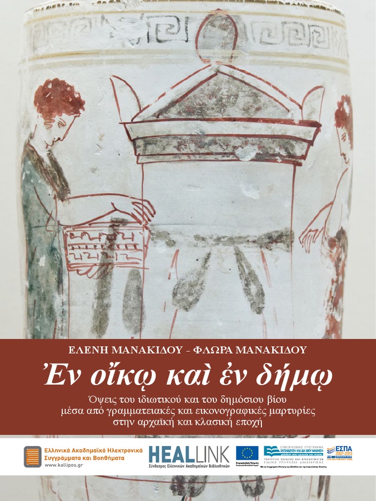 Ἐν οἴκῳ καὶ ἐν δήμῳ | PDF