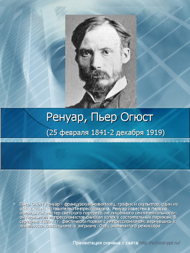 Реферат: Пьер Огюст Ренуар