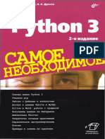 Python 3. Самое Необходимое ( PDFDrive )