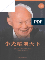 李光耀观天下珍藏版 2015 北京大学出版社 加目录