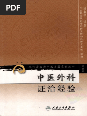 现代著名老中医名著重刊丛书：中医外科证治经验（高清版） | PDF