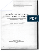 Юрьев М.Ф. (Ред.) Новейшая История Стран Азии и Африки. 1965