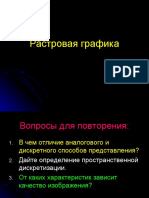 Растровая графика