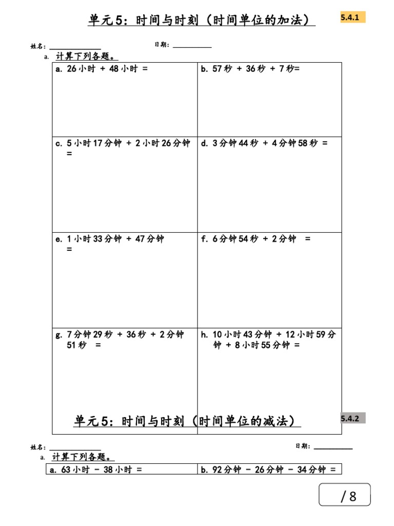 16 单元5 时间单位加法 减法