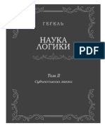 Гегель Г. В. Ф. Наука логики. Том 2. Субъективная логика. 2017