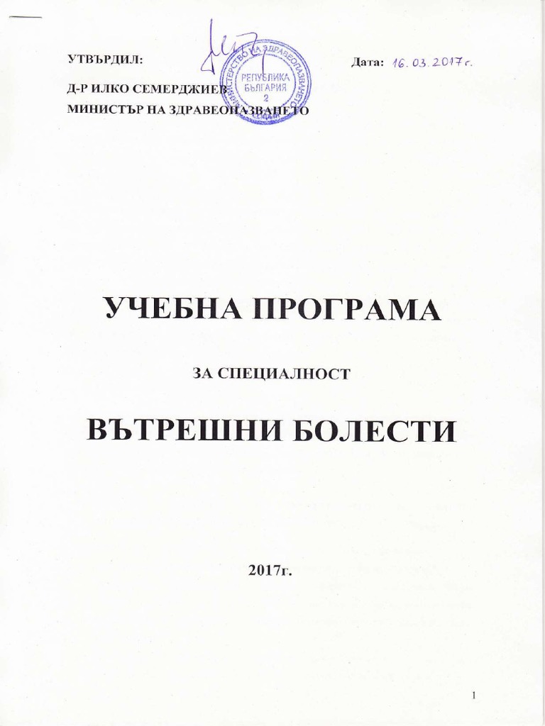 Вътрешни болести | PDF