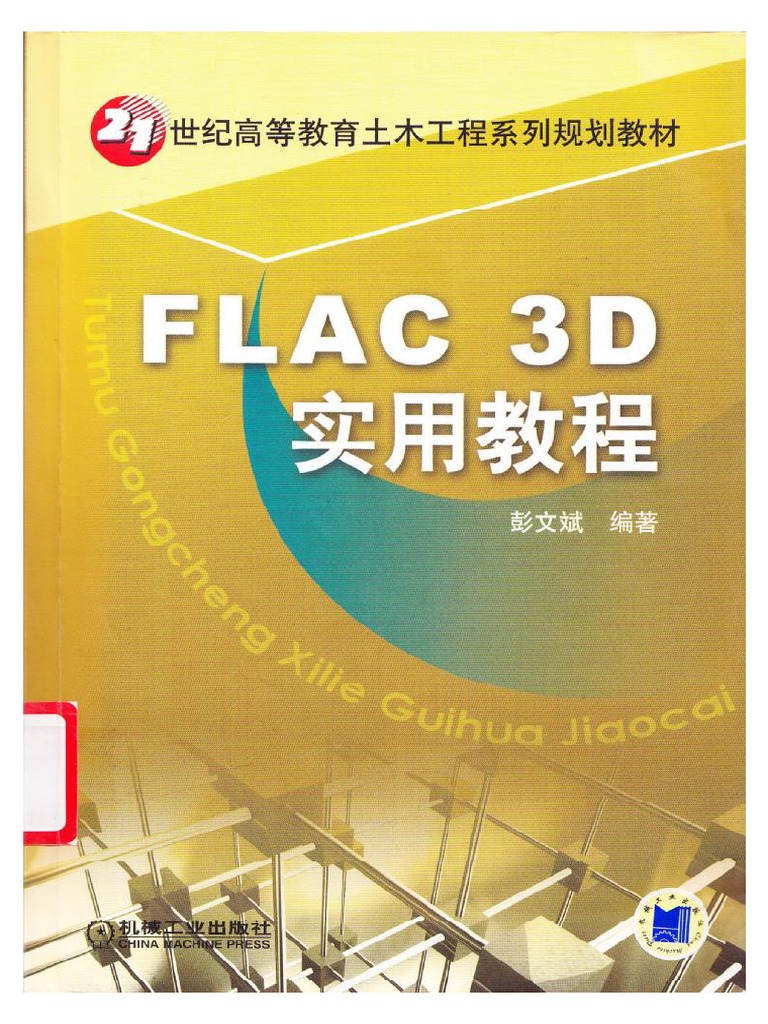Flac3D实用教程 | PDF