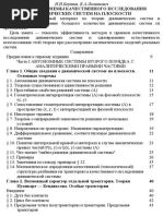 Баутин Н.Н., Леонтович Е.А. - Методы и Приемы Качественного Исследования Динамических Систем На Плоскости