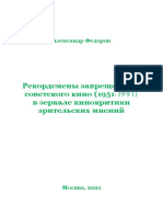 Рекордсмены запрещенного советского кино (1951–1991) в зеркале кинокритики зрительских мнений.