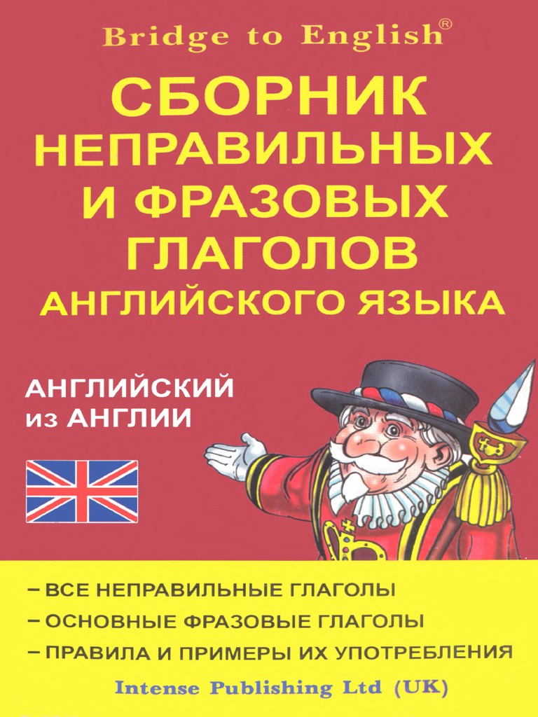 Сборник Неправильных И Фразовых Глаголов Английского Языка | PDF