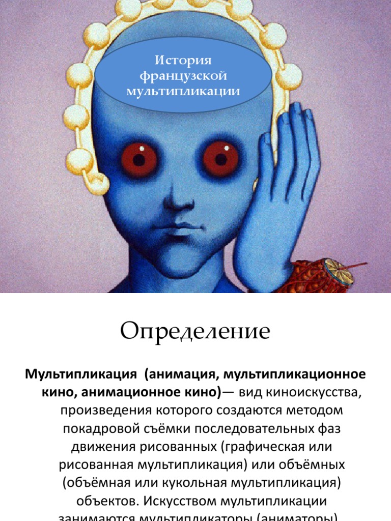 История Французской Мультипликации | PDF