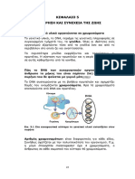 Βασικά Σημεία Ενότητες 5.1-5.2