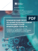 Клинический Протокол Лечения Больных Новой Коронавирусной Инфекцией Covid-19 Находящихся На Стационарном Лечении в Медицинских Организациях Государственной Системы Здравоохранения Города Москвы От 2020 (1)