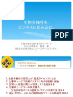 生物多様性を、ビジネスに組み込む。