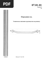 0701-01 Передняя ось  Технич.описание и рук-во по ремонту