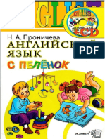 717- Английский Язык с Пеленок - проничева - 2012 -144с (CD)