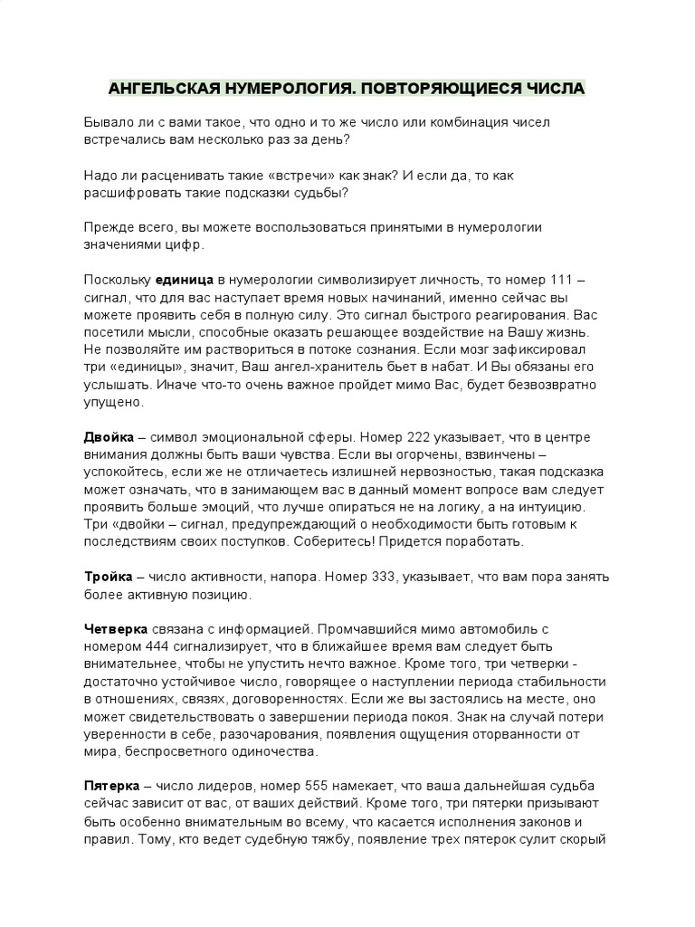АНГЕЛЬСКАЯ НУМЕРОЛОГИЯ | PDF