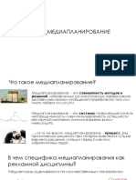 Лекция МЕДИАПЛАНИРОВАНИЕ Часть 1 PDF