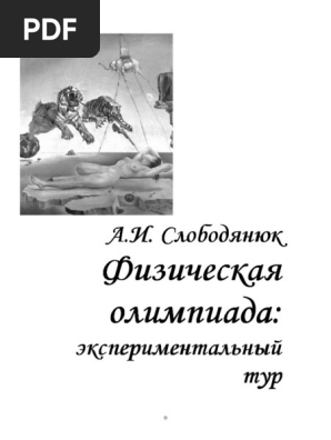 Slobodianiuk Olympiada Experimental Tour | PDF