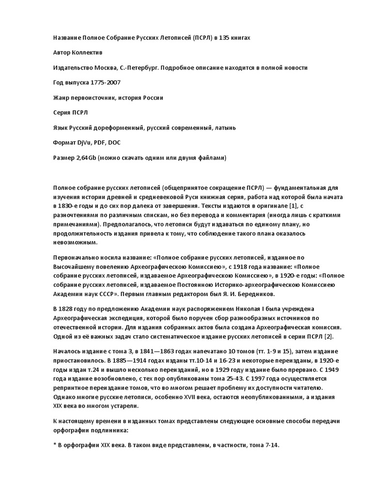 Полное Собрание Русских Летописей Содержание | PDF