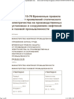 РД 39-22-113-78 Временные правила защиты от проявлений статического электричества на производственных установках и сооружениях нефтяной и газовой промышленности