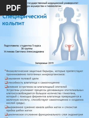 Специфический Кольпит | PDF