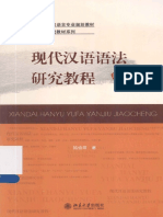 陆俭明 - 现代汉语语法研究教程 (第四版)