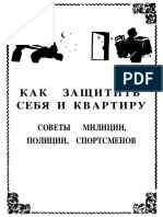 Как Защитить Себя и Квартиру. Советы Милиции, Полиции, Спортсменов, 1993