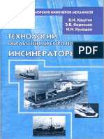 Технологии Обработки Мусора На Судах, Инсинераторы - Корнилов - 2006