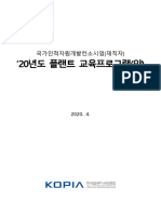 2020년 KOPIA 연간 교육프로그램 (안) - (2020.04.08) - 배포용