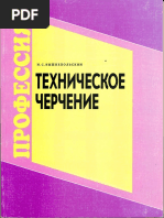 Вышнепольский И.С. Техническое Черчение | PDF