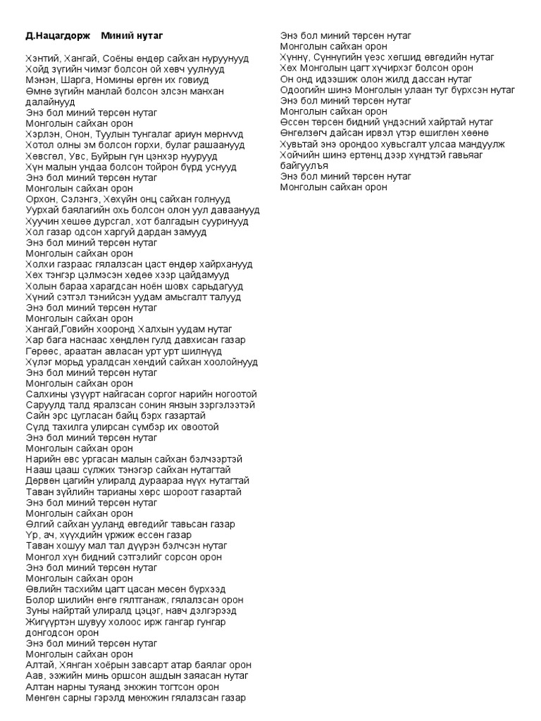 Д.Нацагдорж Миний нутаг | PDF