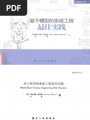 基于模型的系统工程最佳实践 Pdf