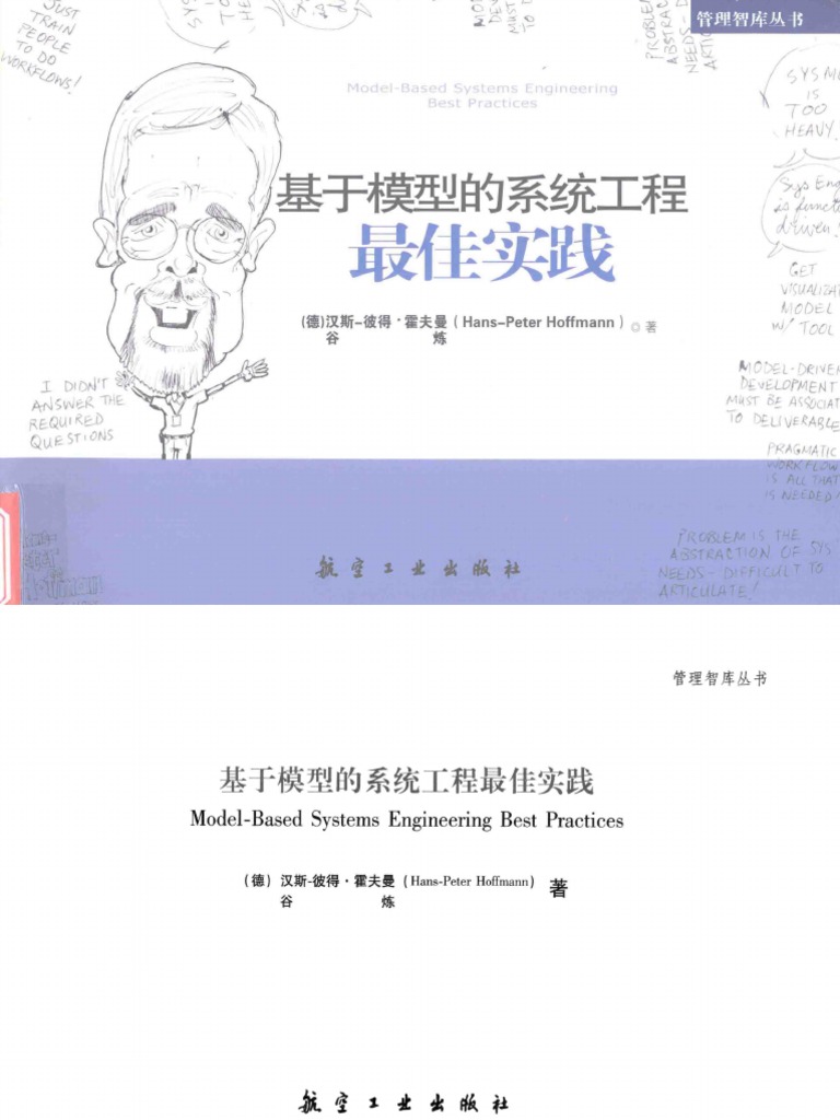 基于模型的系统工程最佳实践 Pdf