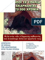 Ανθρωποι σε σπηλιά της Ακαρνανίας πρίν 70.000 χρόνια