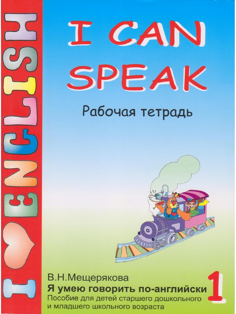 Мещерякова. I Can Speak. Рабочая Тетрадь | PDF