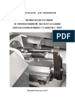 Чуваков А.Б. 2014 Основы Подготовки и Эффективной Эксплуатации Обрабатывающих Станков с ЧПУ
