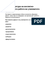 Структура на воспитно-образовна работа во училиштето