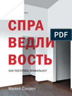 Сэндел. Справедливость. Как Поступать Правильно